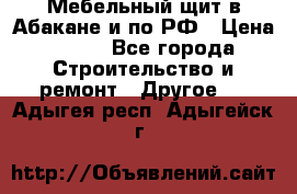 Мебельный щит в Абакане и по РФ › Цена ­ 999 - Все города Строительство и ремонт » Другое   . Адыгея респ.,Адыгейск г.